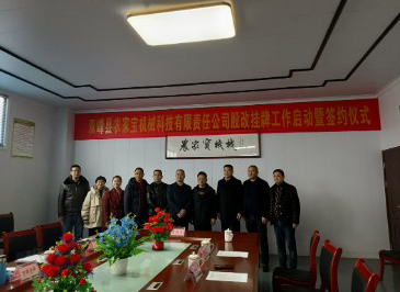 ??原雙峰縣農(nóng)家寶機械科技有限責(zé)任公司隆重舉行股改掛牌工作啟動暨簽約儀式
