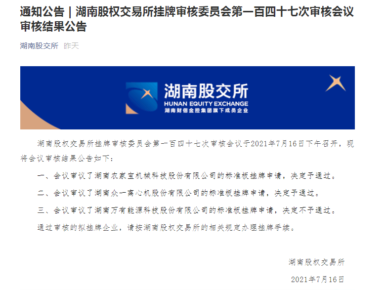 湖南省農(nóng)家寶機械科技股份有限公司股改成功?。?！
